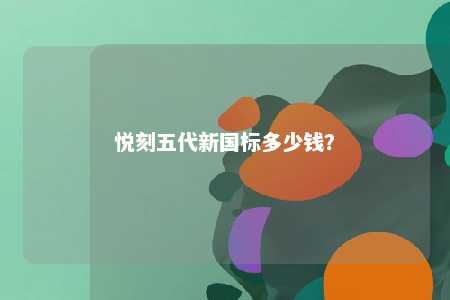 悦刻五代新国标多少钱	？ 